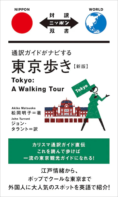 通訳ガイドがナビする東京歩き　第３版 | Tokyo: A Walking Tour (3rd Edition)