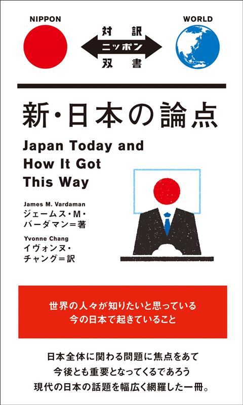 新 ・ 日本の論点 | Japan Today and How It Got This Way