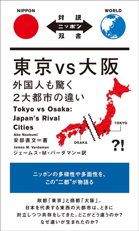 東京 VS 大阪 | Tokyo vs Osaka: Japan's Rival Cities