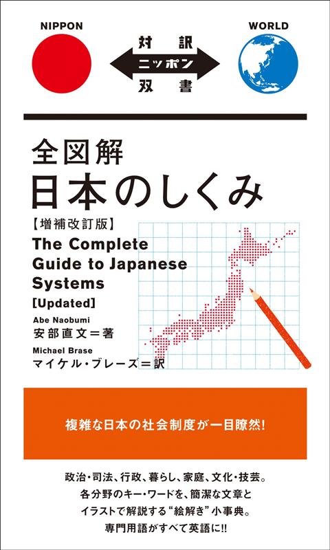 全図解日本のしくみ　増補改訂版 | The Complete Guide to Japanese Systems