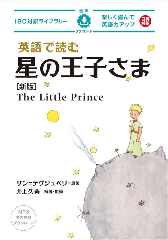 英語で読む 星の王子さま [新版] | The Little Prince (English-Japanese Bilingual)