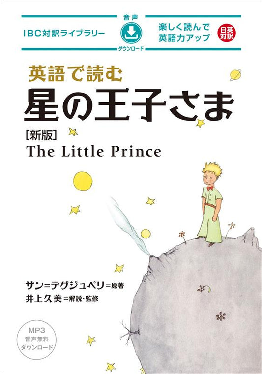 英語で読む 星の王子さま [新版] | The Little Prince (English-Japanese Bilingual)