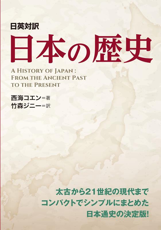 日英対訳 日本の歴史 | Japan: A Short History