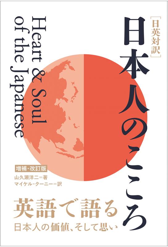 日本人のこころ | Heart & Soul of the Japanese