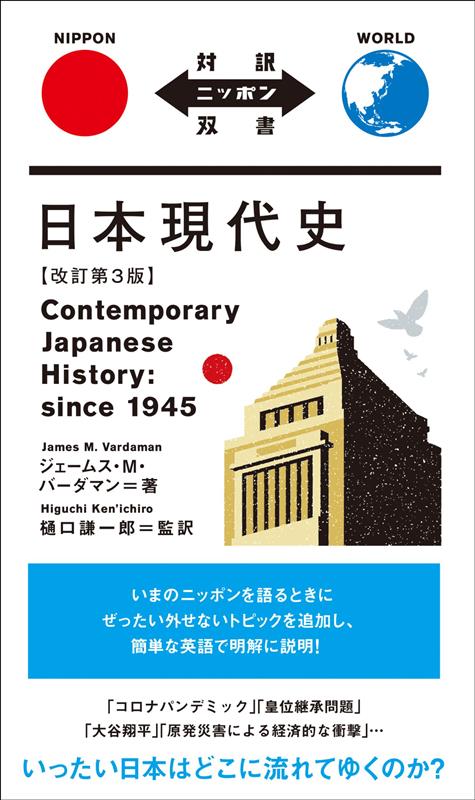 日本現代史【改訂第３版】 | Modern Japanese History