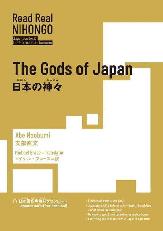 日本の神々 | The Gods of Japan