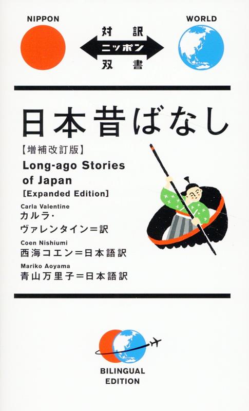 日本昔ばなし　増補改訂版 | Japanese Folk Tales (Augmented and Revised Edition)