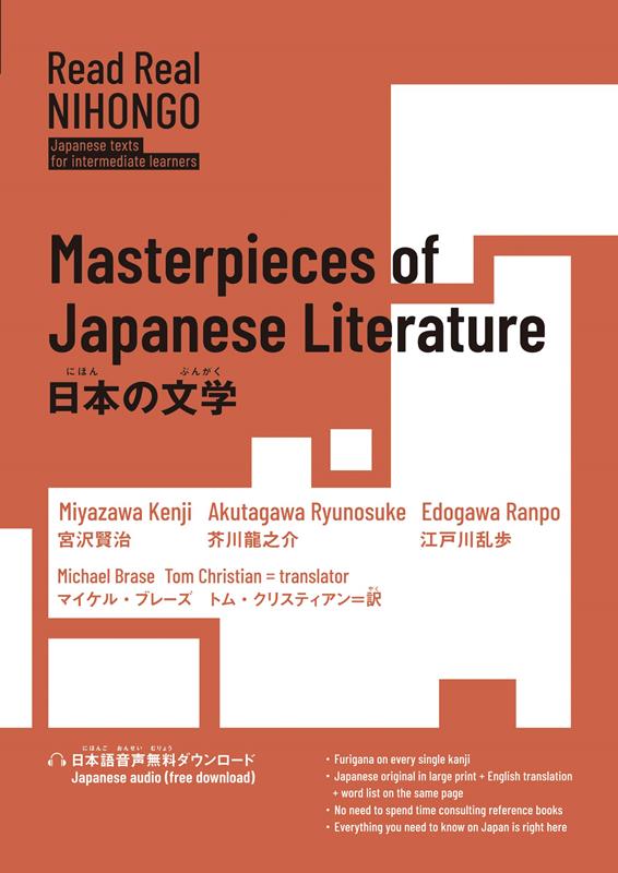 【Read Real NIHONGO】 日本の文学 | 【Read Real NIHONGO】Masterpieces of Japanese Literature
