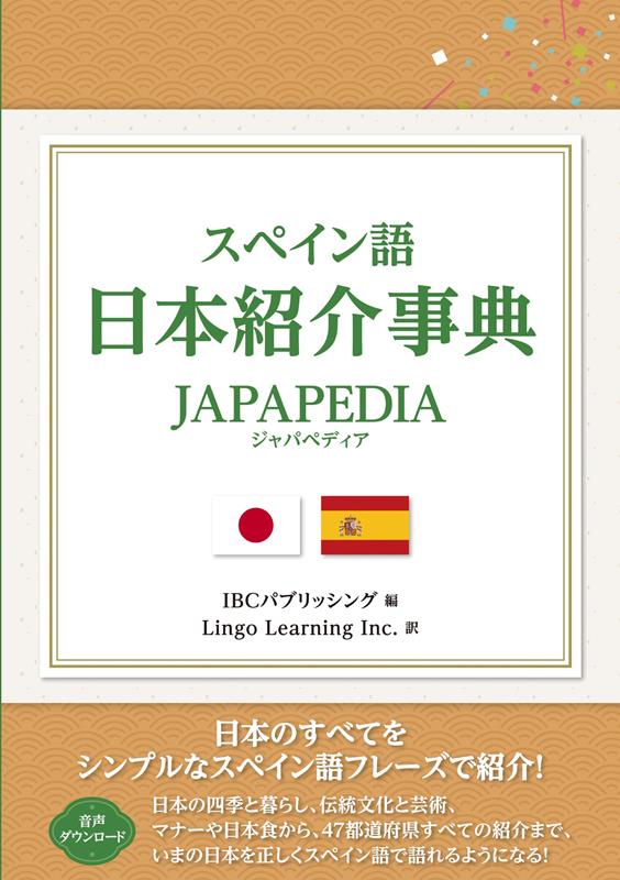 スペイン語 日本紹介事典 JAPAPEDIA | Spanish Japapedia (Spain-go Nihon Shokai Jiten)