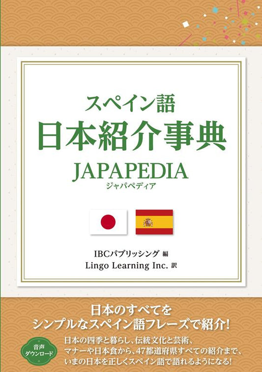 スペイン語 日本紹介事典 JAPAPEDIA | Spanish Japapedia (Spain-go Nihon Shokai Jiten)