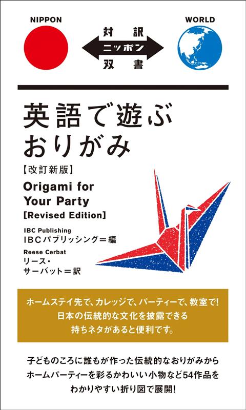 英語で遊ぶおりがみ【改訂新版】 | Origami for Your Party (Revised Edition)