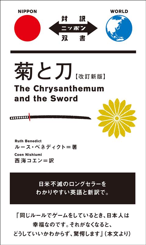 菊と刀【改訂新版】 | The Chrysanthemum and the Sword