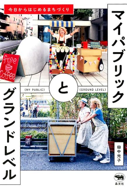 マイパブリックとグランドレベル | My Public and Ground Level