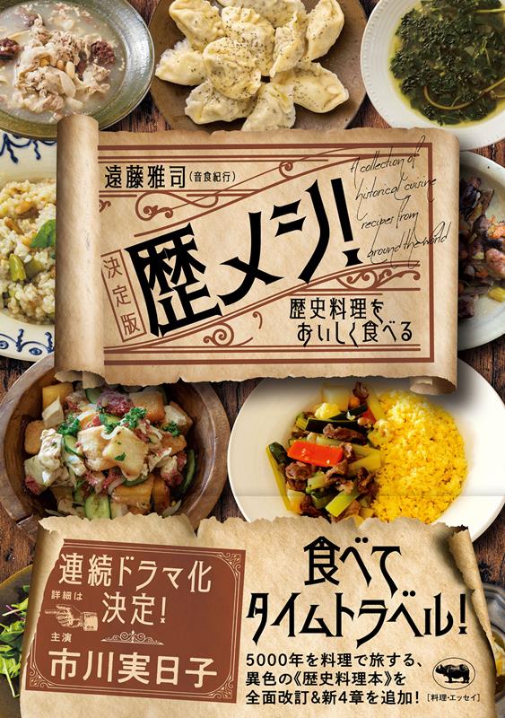 歴メシ！決定版 | History Meals: Definitive Edition