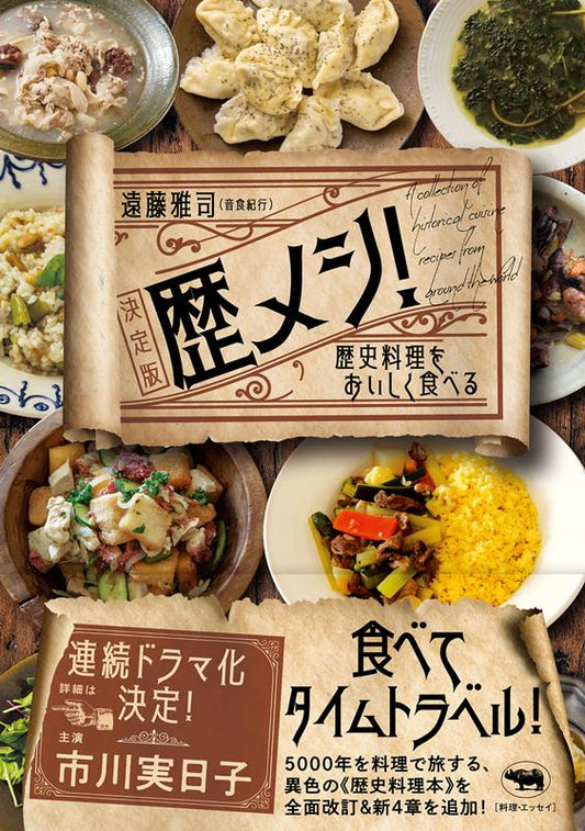 歴メシ！決定版 | History Meals: Definitive Edition