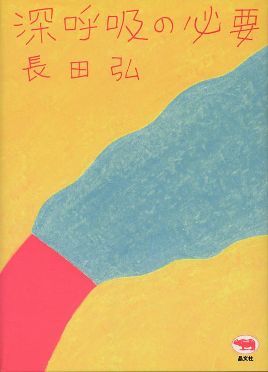 深呼吸の必要 | The Necessity of Deep Breathing