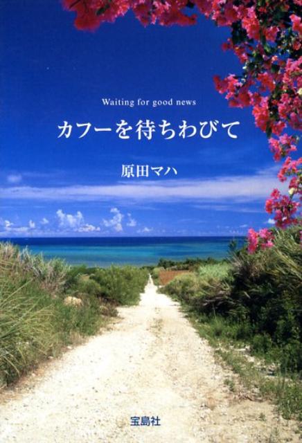 カフーを待ちわびて | Waiting for Good News