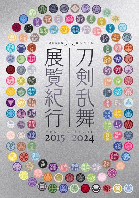 刀剣乱舞展覧紀行２０１５－２０２４ | Touken Ranbu Exhibition Travelogue 2015-2024