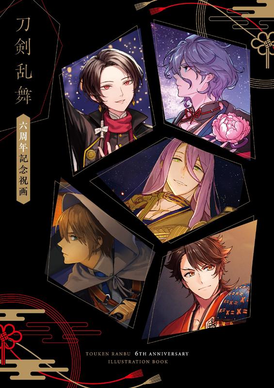 刀剣乱舞六周年記念祝画 | Touken Ranbu 6th Anniversary Illustration Book