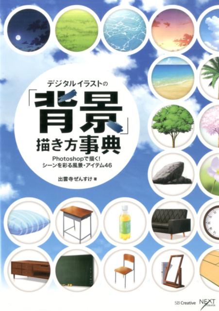 デジタルイラストの「背景」描き方事典 | Digital Illustration Background Drawing Encyclopedia