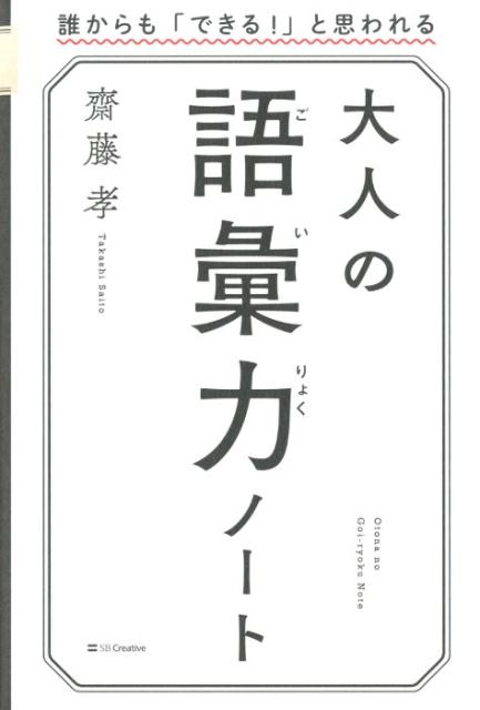 大人の語彙力ノート 誰からも「できる! 」と思われる | Adult Vocabulary Notebook