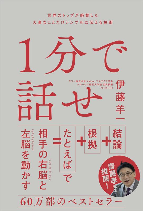 1分で話せ | Speak in One Minute