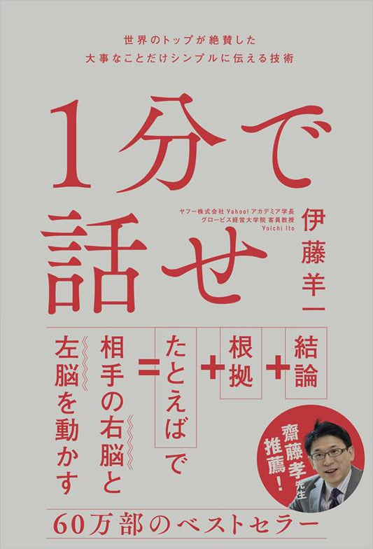 1分で話せ | Speak in One Minute