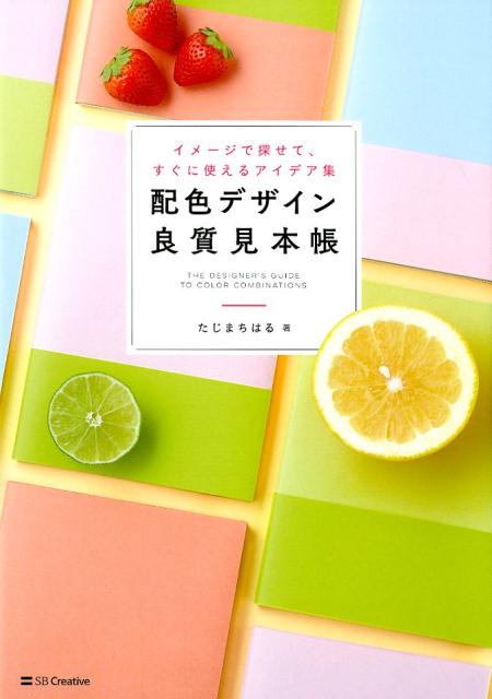 配色デザイン良質見本帳 | Color Design High-Quality Sample Book