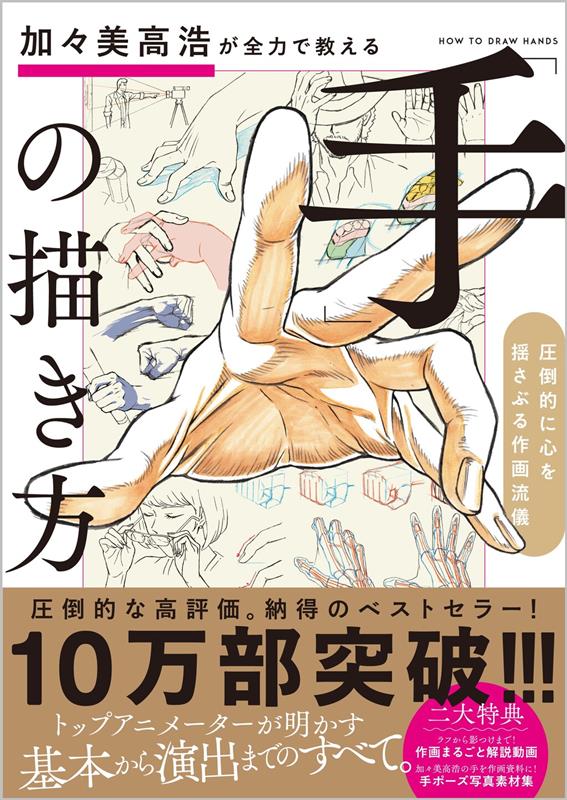 加々美高浩が全力で教える「手」の描き方 | Takahiro Kagami's Ultimate Hand Drawing Guide