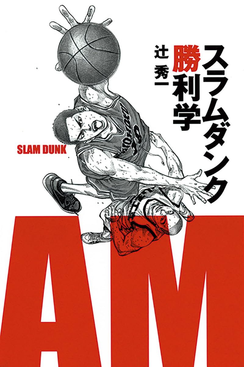 スラムダンク勝利学 | Slam Dunk Winning Philosophy