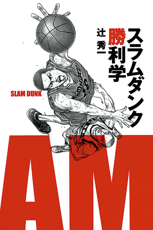 スラムダンク勝利学 | Slam Dunk Winning Philosophy