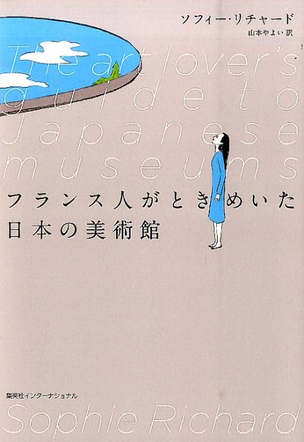 フランス人がときめいた日本の美術館 | The Art Lover's Guide to Japanese Museums