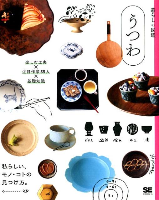 暮らしの図鑑うつわ | Visual Guide to Tableware: Ways to Enjoy, Featured Artists & Basics