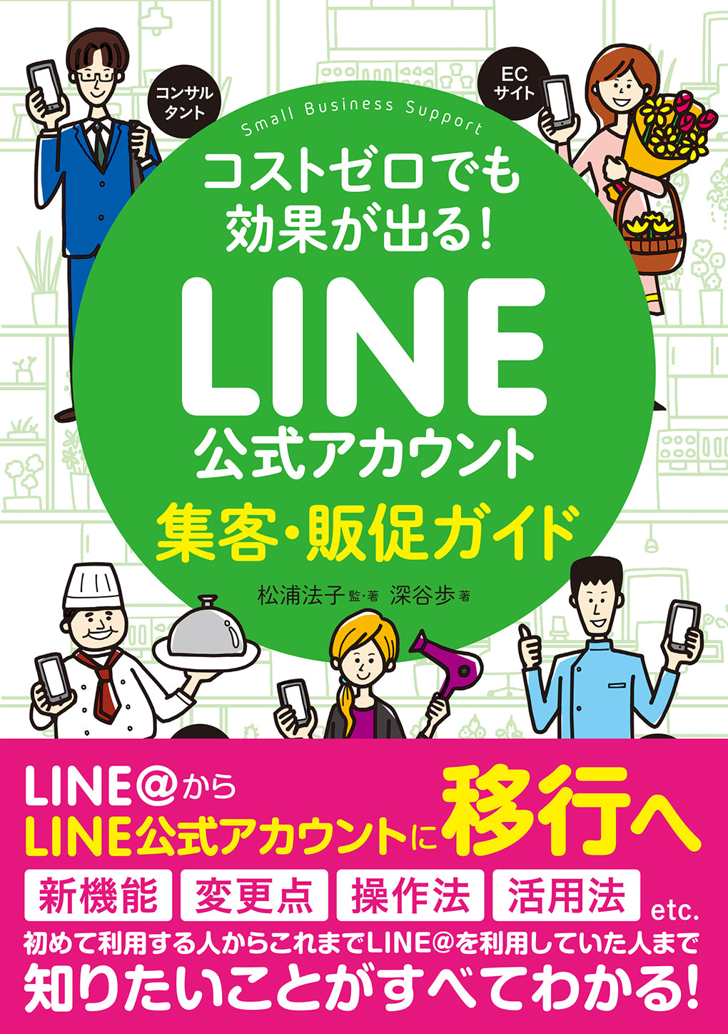 コストゼロでも効果が出る! LINE公式アカウント集客・販促ガイド | Zero-Cost Results: A Guide to Customer Acquisition and Promotion with LINE Official Accounts