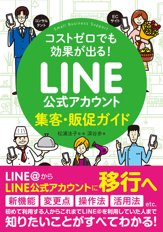 コストゼロでも効果が出る! LINE公式アカウント集客・販促ガイド | Zero-Cost Results: A Guide to Customer Acquisition and Promotion with LINE Official Accounts