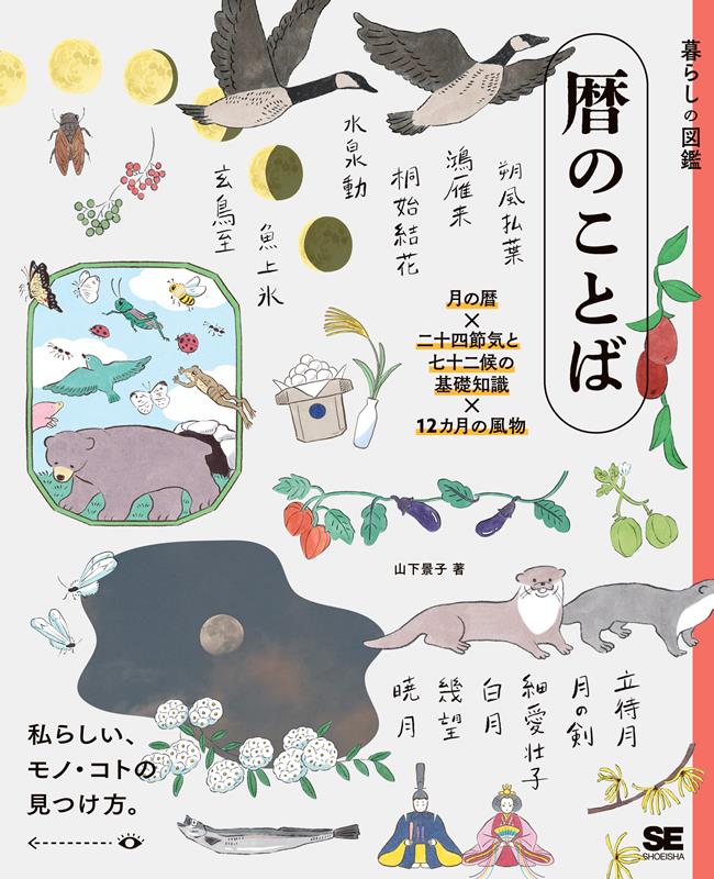 暮らしの図鑑 暦のことば | The Illustrated Guide to Daily Living: Beautiful Words of the Calendar