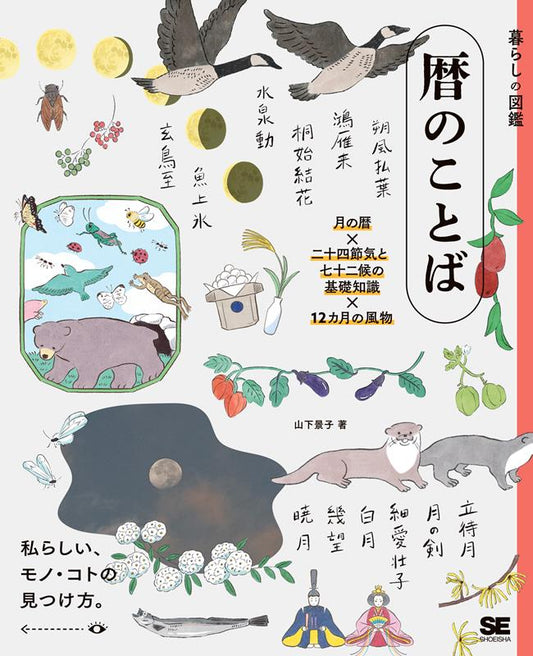 暮らしの図鑑 暦のことば | The Illustrated Guide to Daily Living: Beautiful Words of the Calendar