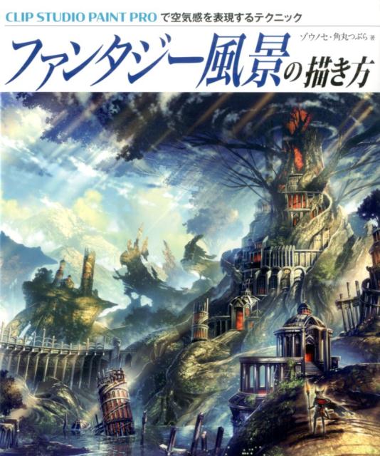 ファンタジー風景の描き方 | How to Draw Fantasy Landscapes