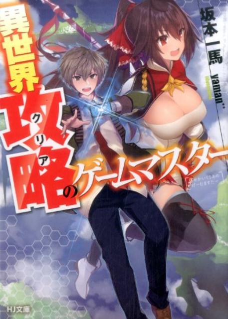異世界攻略のゲームマスター | The Game Master Who Conquers Another World