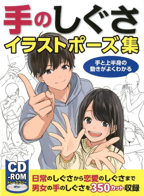 手のしぐさイラストポーズ集 手と上半身の動きがよくわかる | Hand Gesture Illustration Pose Collection