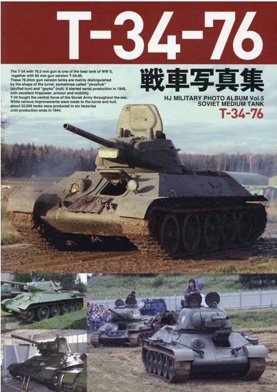 Ｔ－３４－７６戦車写真集 | T-34-76 Tank Photo Album