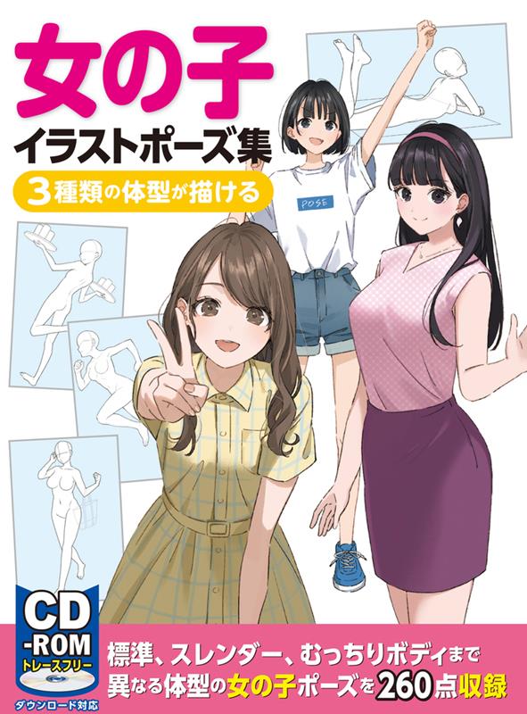 女の子イラストポーズ集 3種類の体型が描ける | Girls Illustration Pose Collection: Drawing 3 Body Types