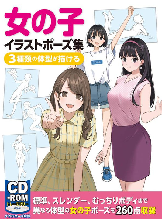 女の子イラストポーズ集 3種類の体型が描ける | Girls Illustration Pose Collection: Drawing 3 Body Types