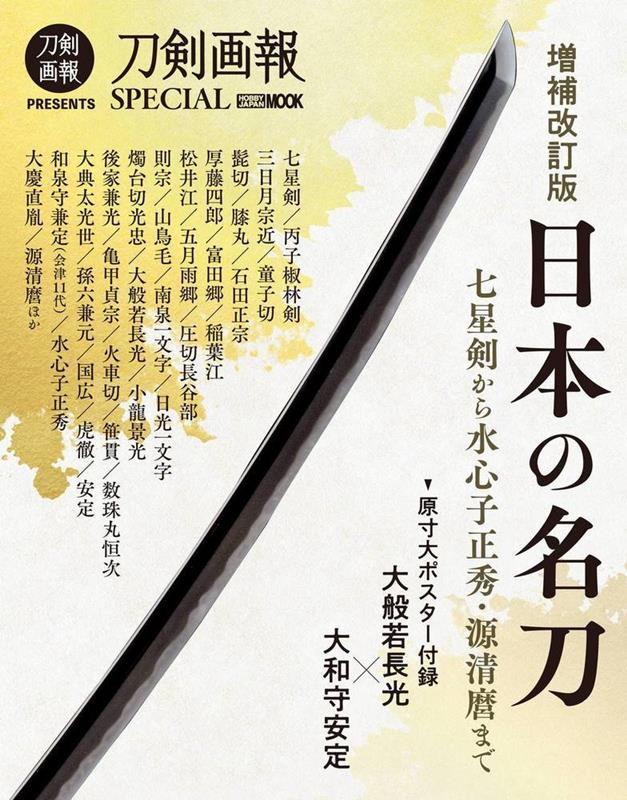 日本の名刀　増補改訂版 | Famous Japanese Swords: Expanded and Revised Edition