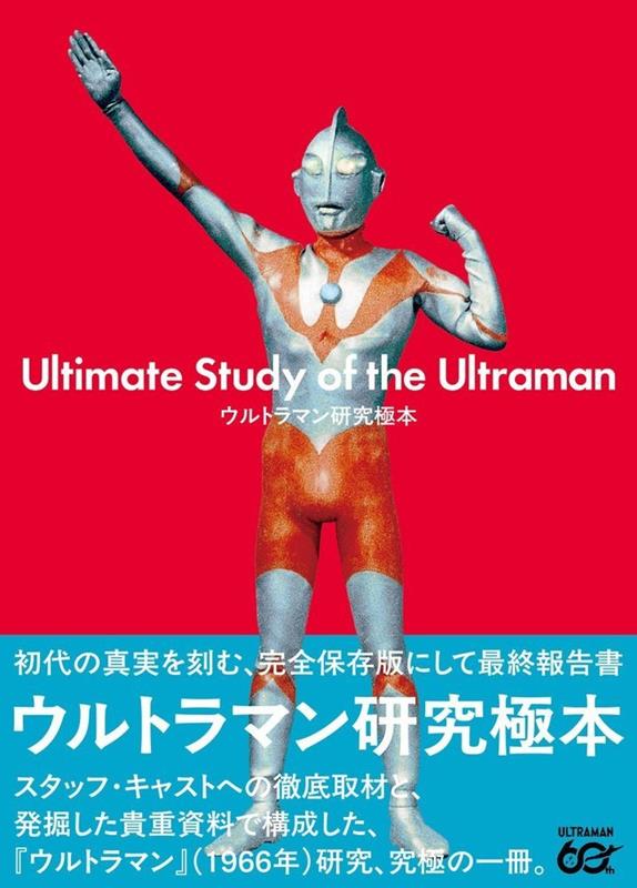 ウルトラマン研究極本 | The Ultimate Archives of Ultraman