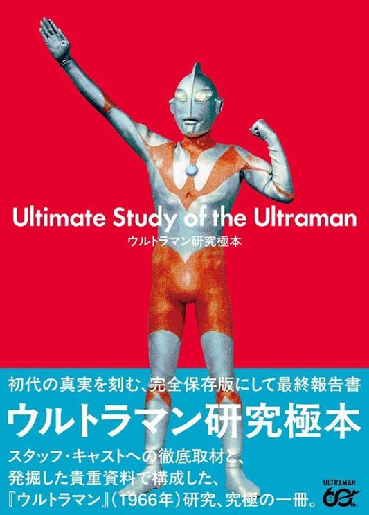 ウルトラマン研究極本 | The Ultimate Archives of Ultraman
