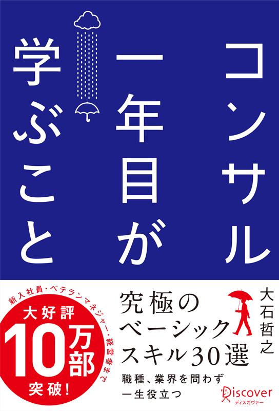 コンサル一年目が学ぶこと | What First-Year Consultants Learn