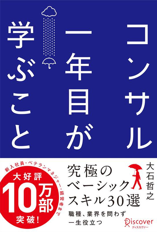 コンサル一年目が学ぶこと | What First-Year Consultants Learn