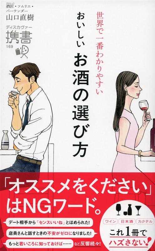 世界で一番わかりやすい おいしいお酒の選び方 | The World's Easiest Guide to Choosing Delicious Alcohol
