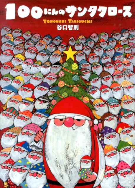 100にんのサンタクロース | 100 Santa Clauses